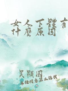 女人下体有味是什么原因