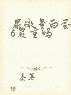 尿微量白蛋白46严重吗