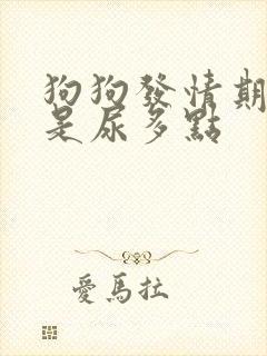 狗狗发情期是不是尿多点