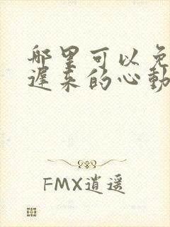 哪里可以免费看迟来的心动短剧