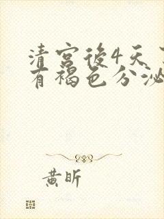 清宫后4天了还有褐色分泌物