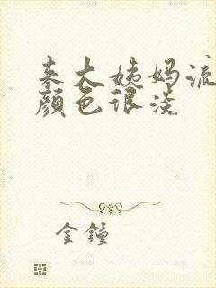 来大姨妈流的血颜色很淡