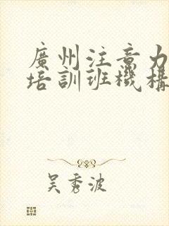 广州注意力训练培训班机构