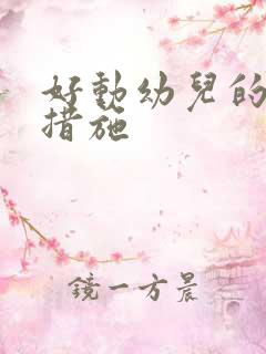 好动幼儿的建议措施