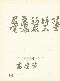 尿急的时候打喷嚏漏尿正常吗