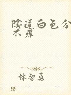 阴道白色分泌物不痒