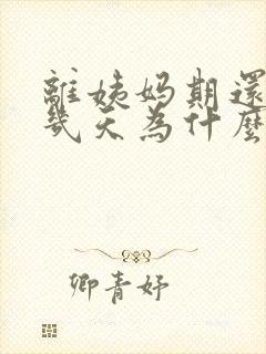 离姨妈期还有十几天为什么有褐色