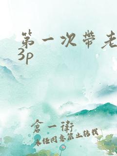 第一次带老婆玩3p