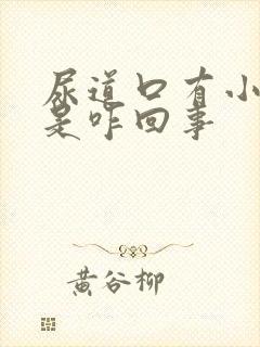 尿道口有小肉粒是咋回事