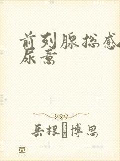 前列腺总感觉有尿意