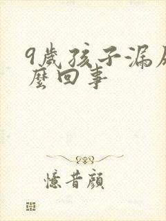 9岁孩子漏尿怎么回事