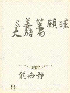 《姜笙顾瑾珩》大结局