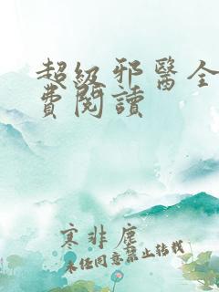 超级邪医全文免费阅读