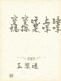 宝宝晚上睡不安稳总是哼哼唧唧的