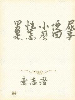 男性小便尿的勤是怎么回事