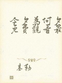 今夕为何夕短剧免费观看最新章节更新时间