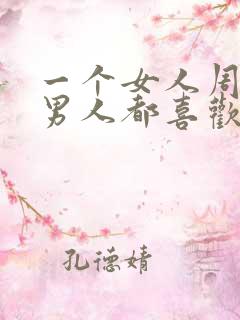 一个女人周围的男人都喜欢她