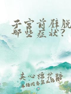 子宫前壁脱垂有哪些症状?