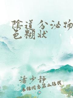 阴道分泌物乳白色糊状