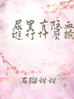 尿里有隐血需要进行什么检查