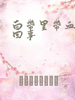 白带里带血丝怎回事