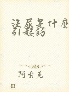 没尿是什么原因引起的