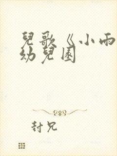 儿歌《小雨滴》幼儿园