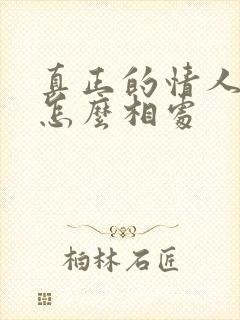 真正的情人应该怎么相处