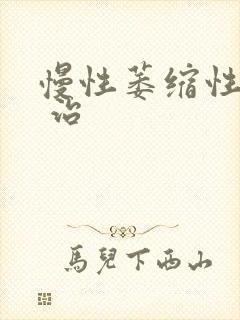 慢性萎缩性胃炎 治