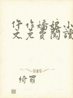 仵作娇娘小说全文免费阅读