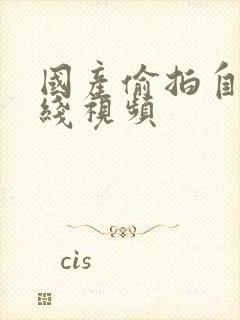 国产偷拍自拍在线视频