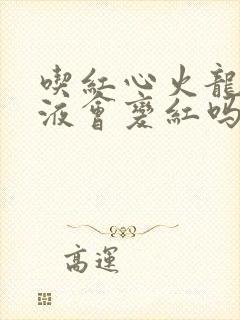 吃红心火龙果尿液会变红吗