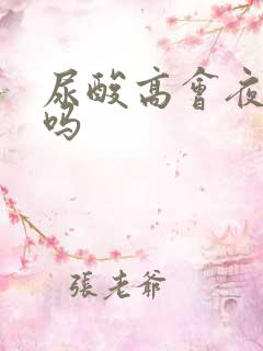 尿酸高会夜尿多吗