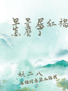 早晨尿红褐色是怎么了