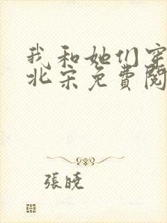 我和她们穿越到北宋免费阅读