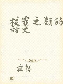 校霸之类的校园甜文