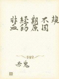 非经期不规则出血的原因