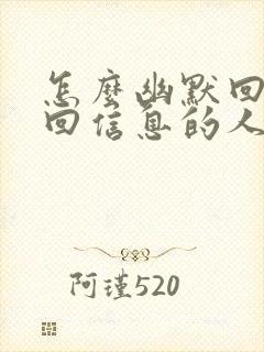 怎么幽默回复不回信息的人