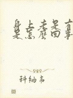 身上老是有汗味是怎么回事