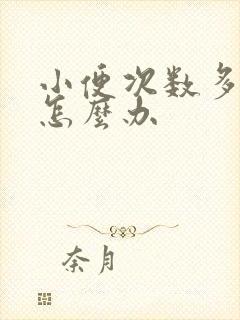 小便次数多尿少怎么办