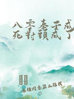 八零奉子成婚,死对头成了妻管严