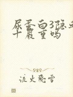 尿蛋白3隐血1十严重吗