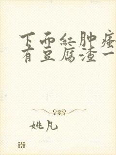 下面红肿瘙痒还有豆腐渣一样的分泌物