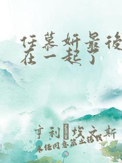 任慕妍最后和谁在一起了