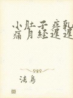 小肚子疼乳房胀痛月经迟迟不来