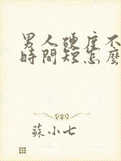 男人硬度不够,时间短怎么办