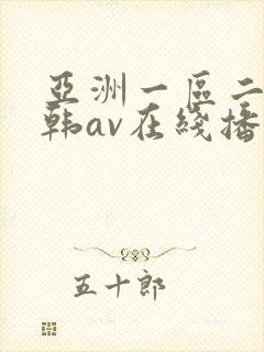 亚洲一区二区日韩av在线播放