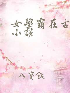 女学霸在古代 小说