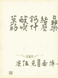 草酸钙结晶偏高的吃什么药可以治愈