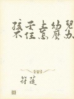 孩子上幼儿园坐不住怎么办?别着急